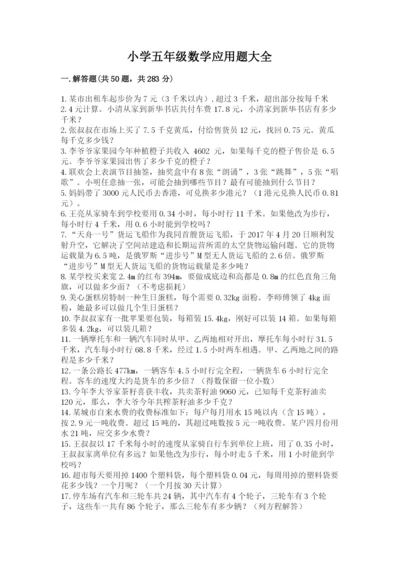 小学五年级数学应用题大全附参考答案（综合卷）.docx