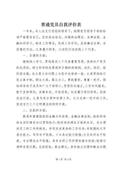 普通党员自我评价表精编.docx