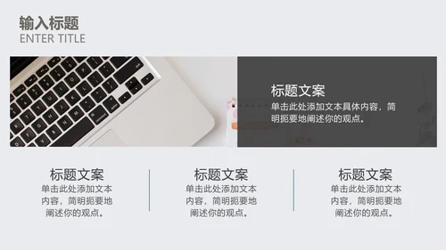 灰白色小清新总结汇报PPT模板
