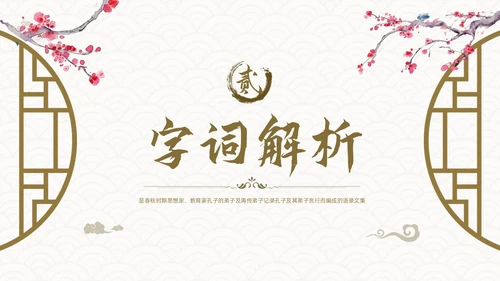 棕色古风论语《十二章》课件PPT模板宣传PPT动态PPT