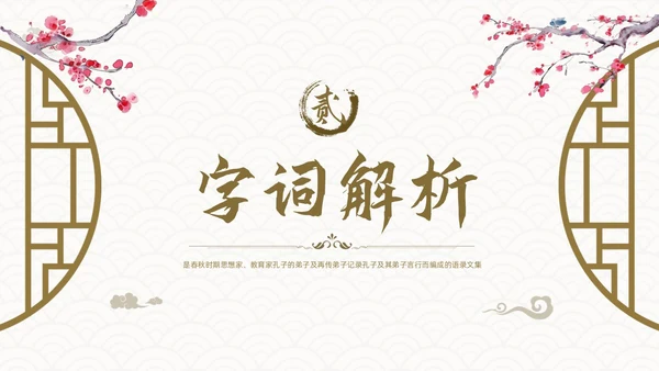 棕色古风论语《十二章》课件PPT模板宣传PPT动态PPT
