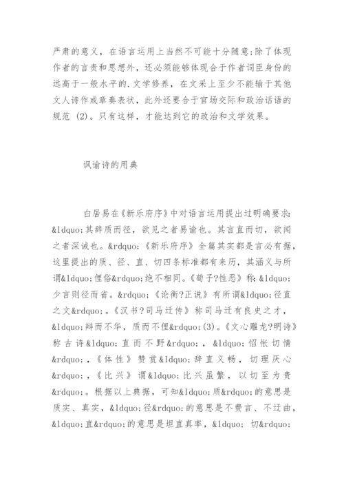 古代文学论文白居易讽谕诗的语言分析.docx