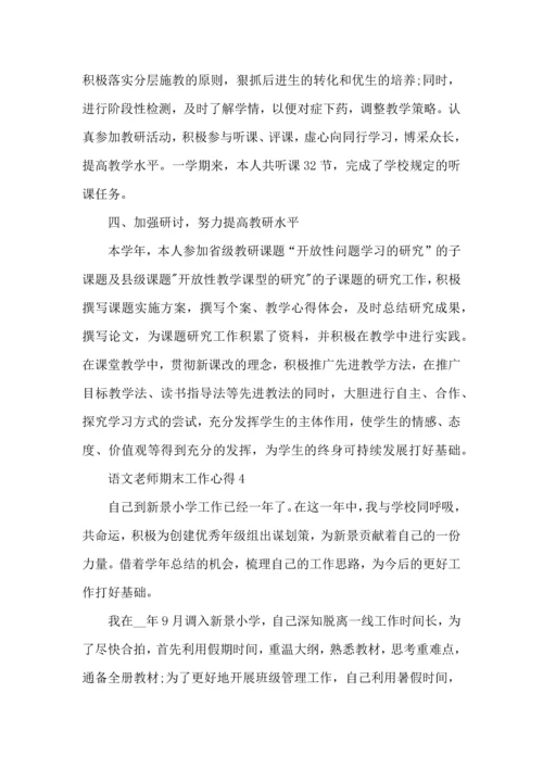 语文老师期末工作心得五篇.docx