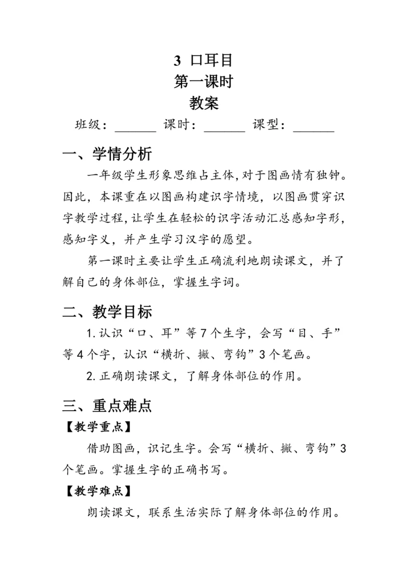 3《口耳目》第一课时（教案）