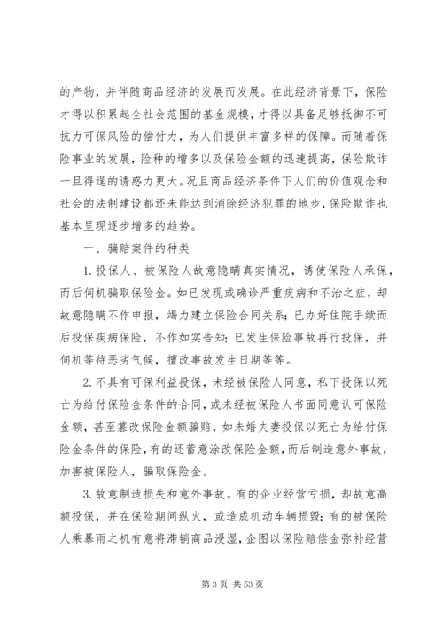保险欺诈和应对措施[五篇范文].docx