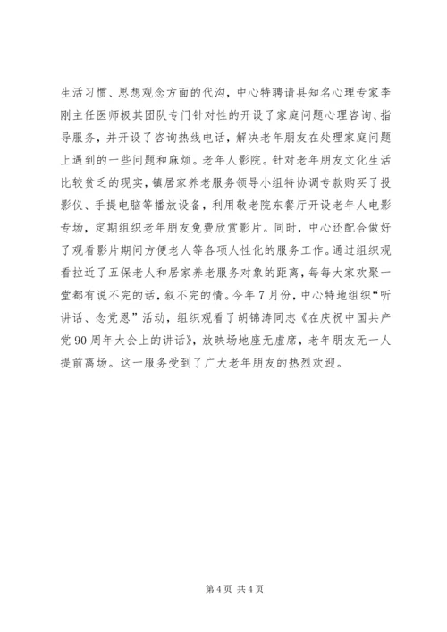 乡镇居家养老服务中心工作情况汇报.docx