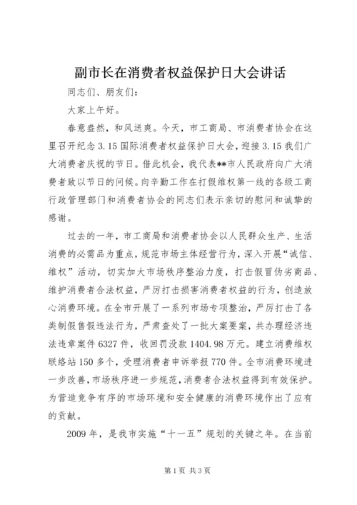 副市长在消费者权益保护日大会讲话.docx