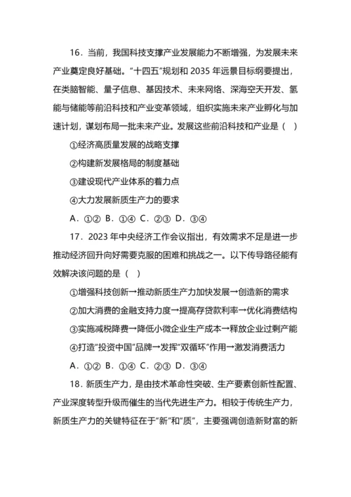 高考政治专练之新质生产力选择题汇编.docx