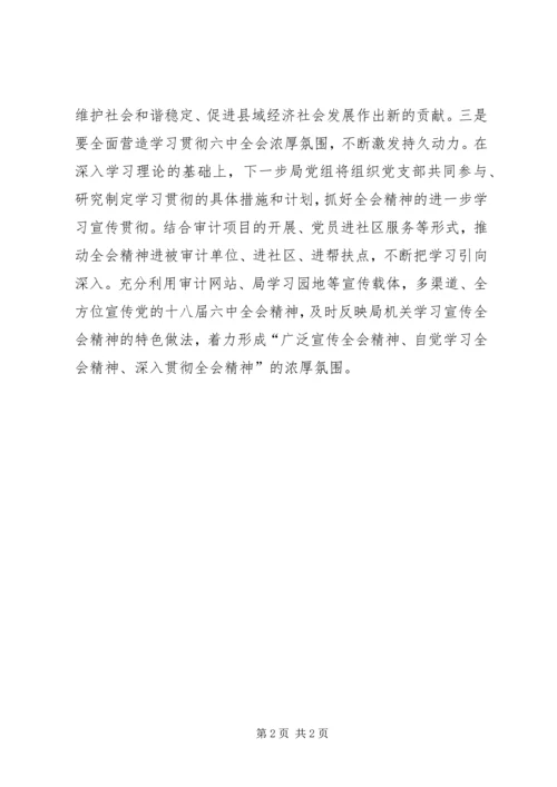 审计局学习贯彻党的十八届六中全会精神情况汇报.docx