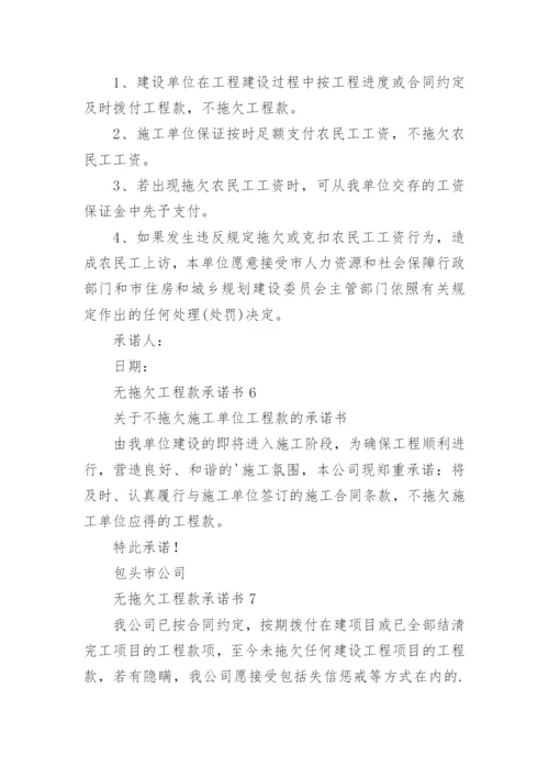 无拖欠工程款承诺书_3.docx