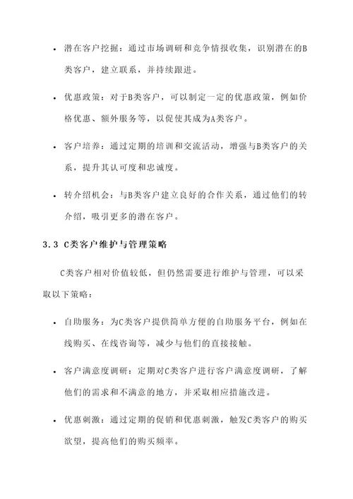 客户维护与管理方案