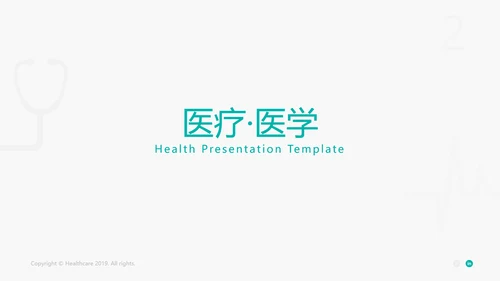 精美平滑医疗报告医院宣传动态PPT模板