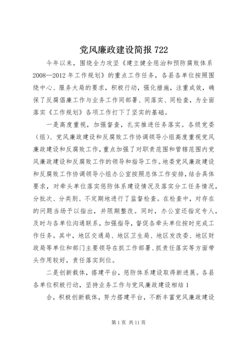 党风廉政建设简报722_1.docx