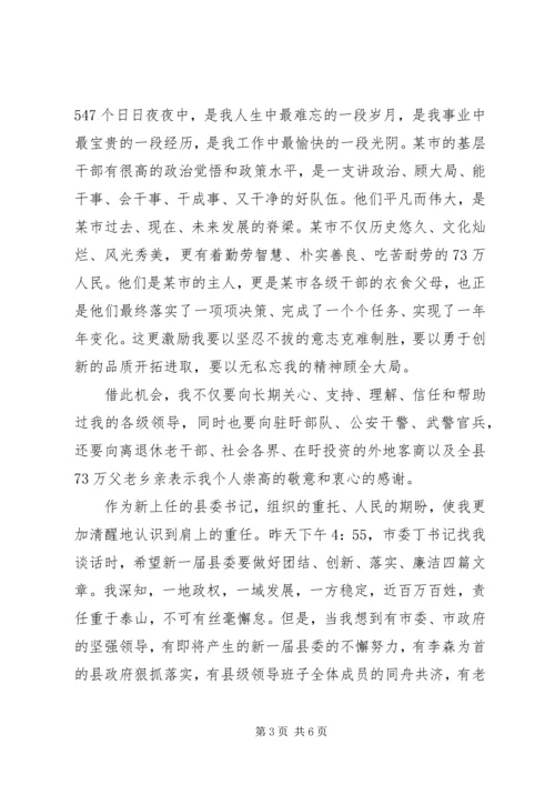 县委书记表态发言稿.docx