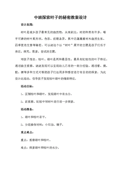 中班探索叶子的秘密教案设计