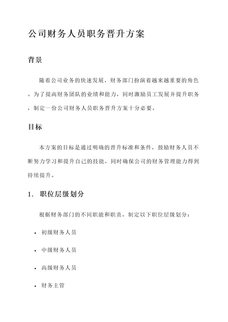 公司财务人员职务晋升方案