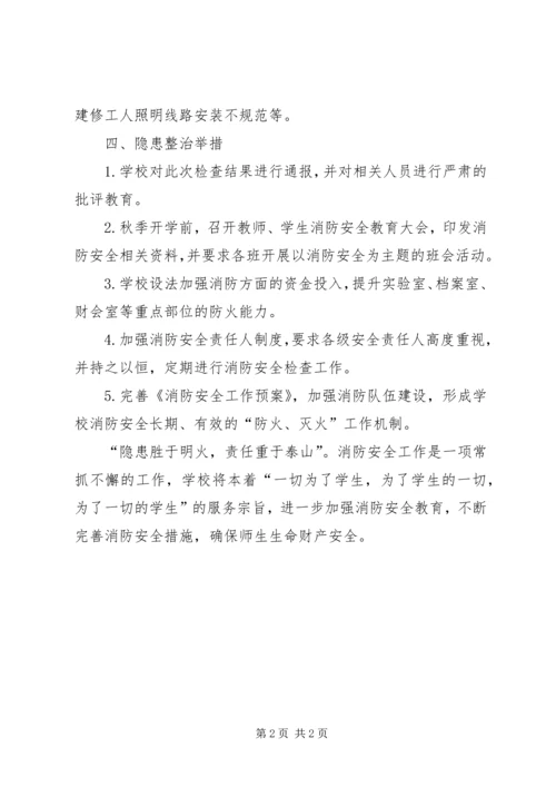 学校消防安全工作的自查及整改报告.docx
