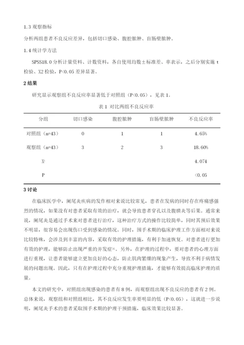 围手术期护理干预对阑尾炎手术患者的临床疗效分析.docx