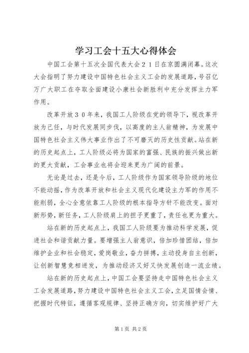 学习工会十五大心得体会.docx