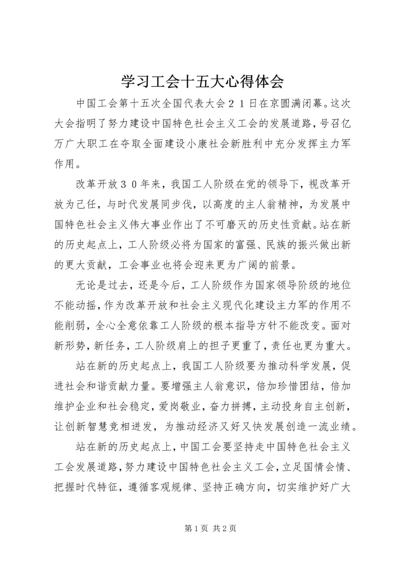 学习工会十五大心得体会.docx