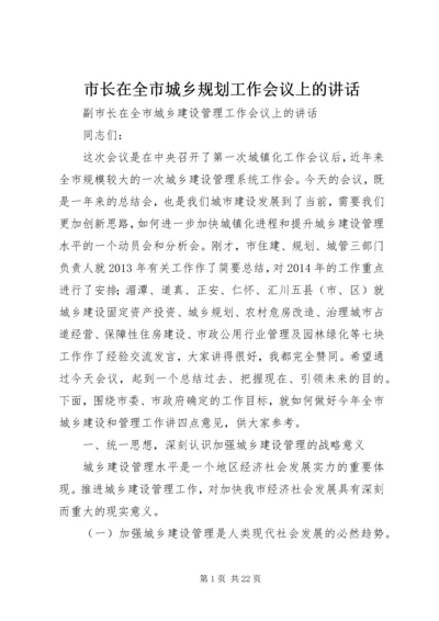 市长在全市城乡规划工作会议上的讲话 (2).docx