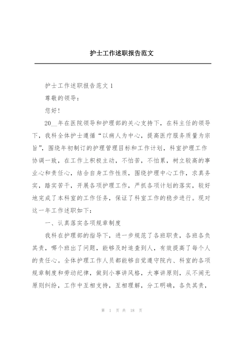 护士工作述职报告范文.docx