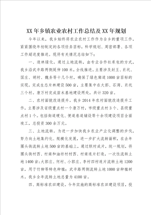 某年乡镇农业农村工作总结及某年规划