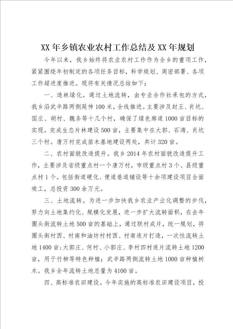 某年乡镇农业农村工作总结及某年规划