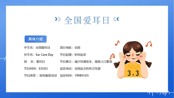 3月3日全国爱耳日爱护耳朵PPT课件