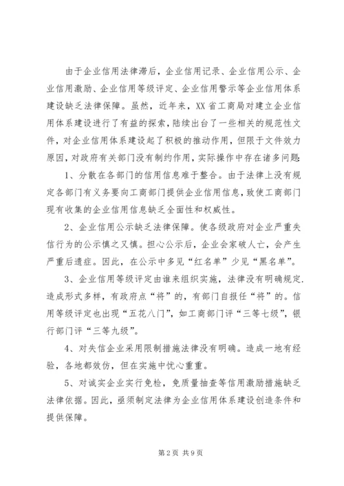 企业信用监管法律调研报告.docx