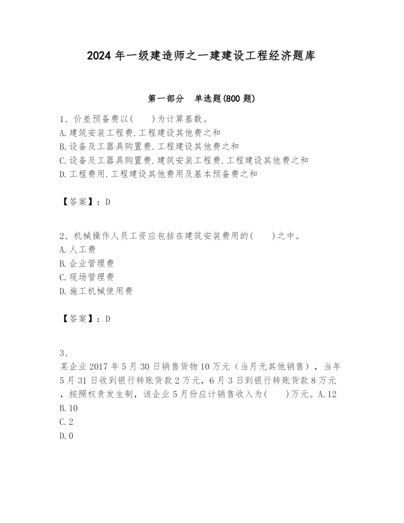 2024年一级建造师之一建建设工程经济题库及答案【易错题】.docx