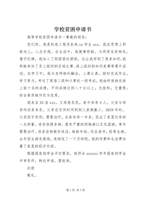 学校贫困申请书.docx