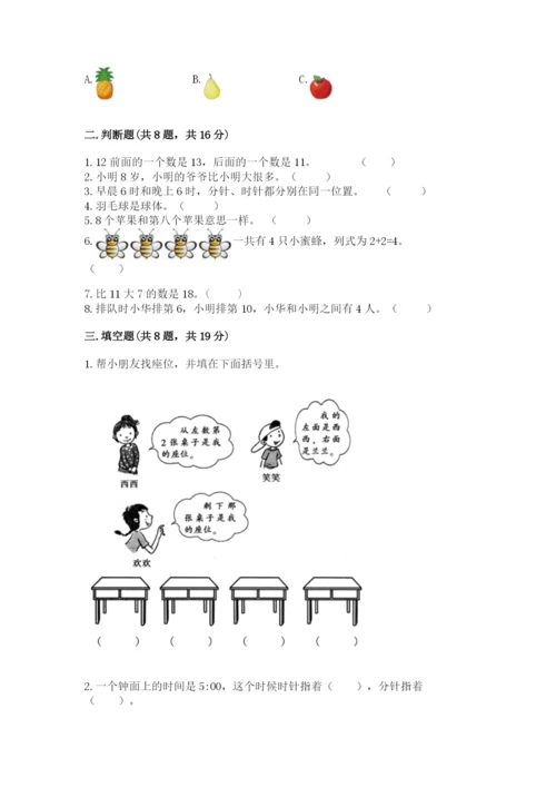 小学一年级上册数学期末测试卷附完整答案【精选题】.docx