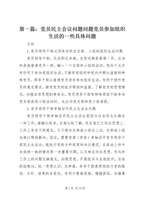 第一篇：党员民主会议问题问题党员参加组织生活的一些具体问题.docx