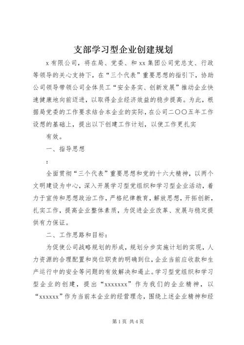 支部学习型企业创建规划 (5).docx