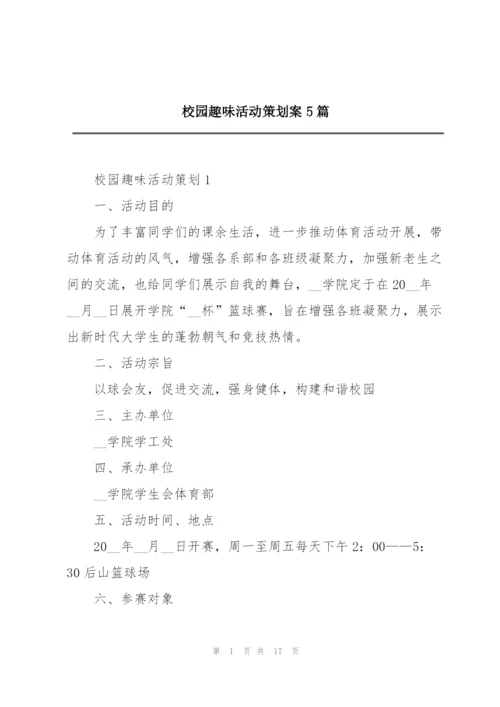 校园趣味活动策划案5篇.docx