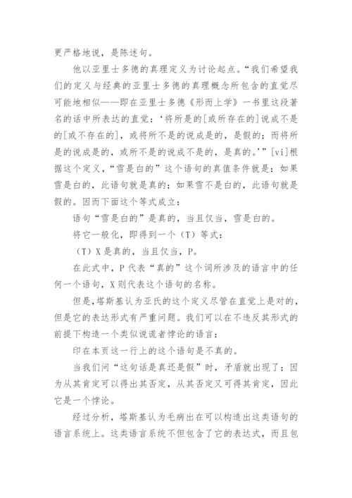 塔斯基对于“真理”的定义及其意义论文.docx