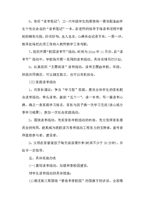 小学2022年读书活动实施方案（学校工作计划）