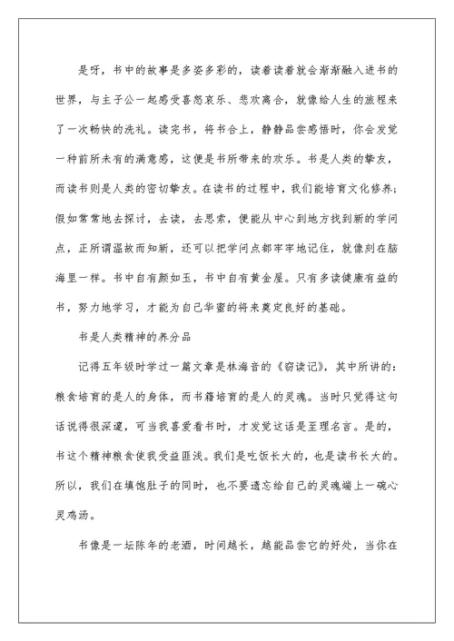 最新书香伴我成长的主题作文