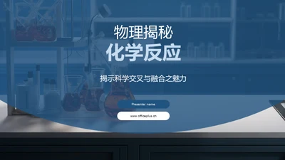 物理揭秘化学反应