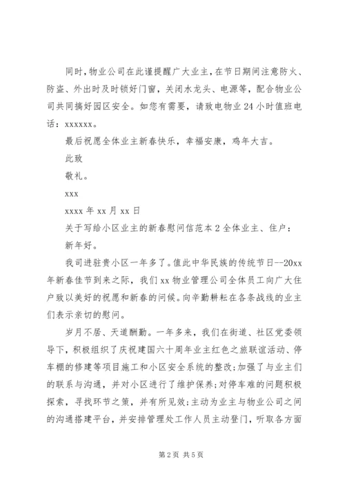 关于写给小区业主的新春慰问信.docx