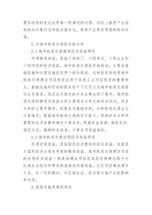 浅谈交通经济学相关论文.docx