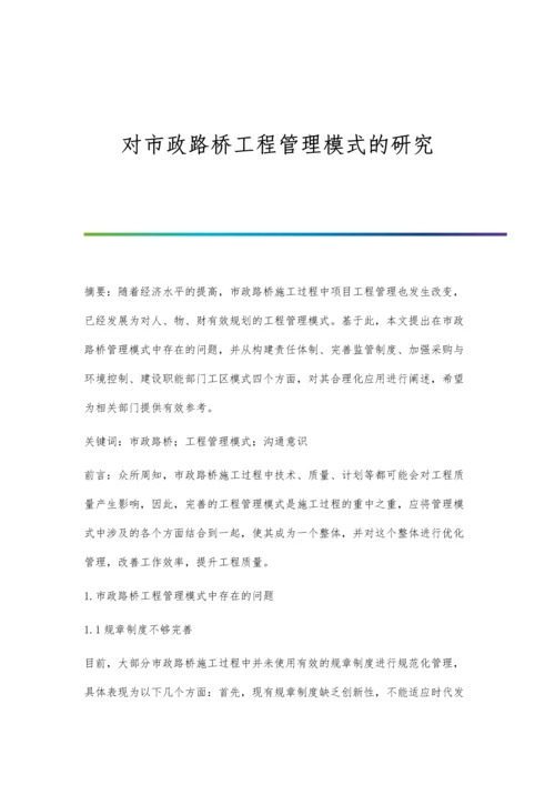 对市政路桥工程管理模式的研究.docx