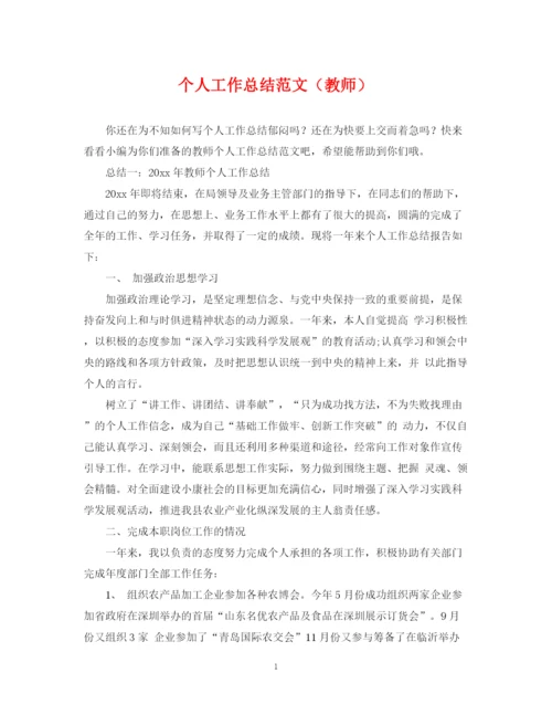 精编之个人工作总结范文（教师）.docx