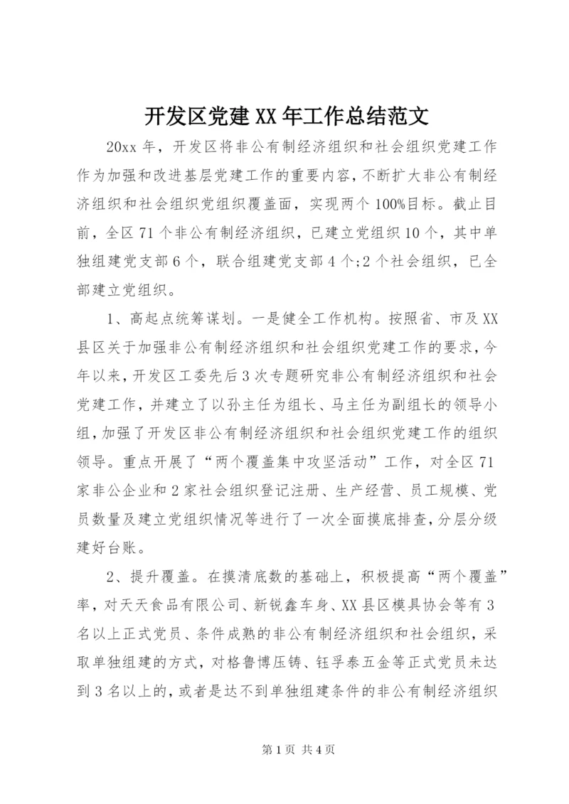 开发区党建某年工作总结范文.docx