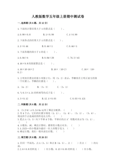 人教版数学五年级上册期中测试卷精品（全优）.docx