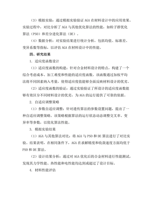 适应性遗传算法在材料设计中的应用