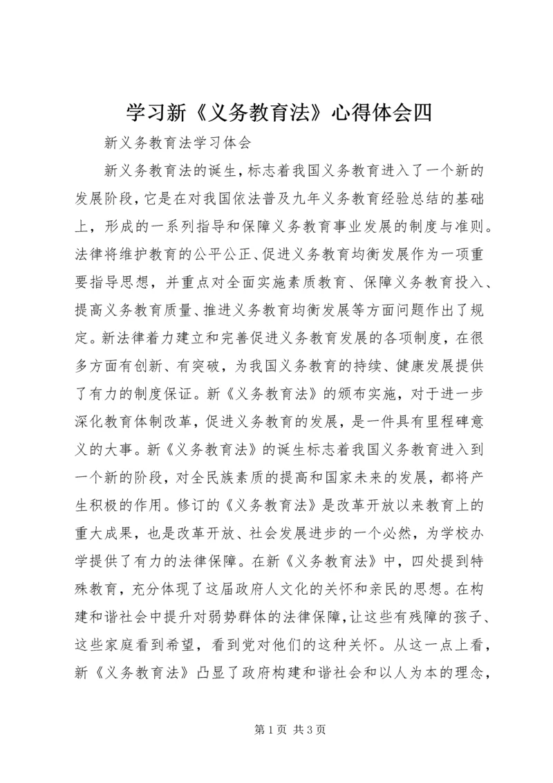 学习新《义务教育法》心得体会四 (2).docx