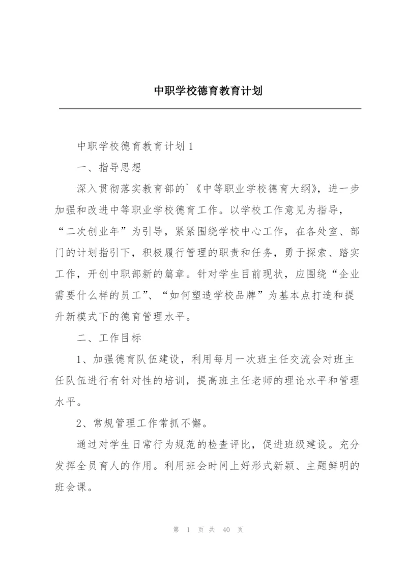 中职学校德育教育计划.docx