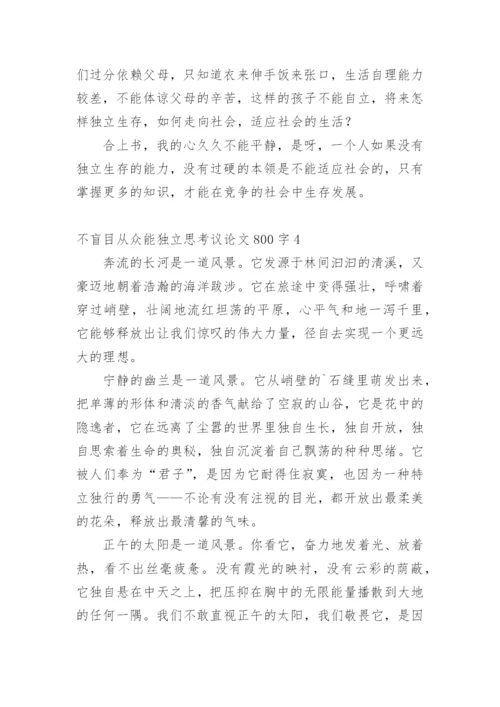 不盲目从众能独立思考议论文.docx